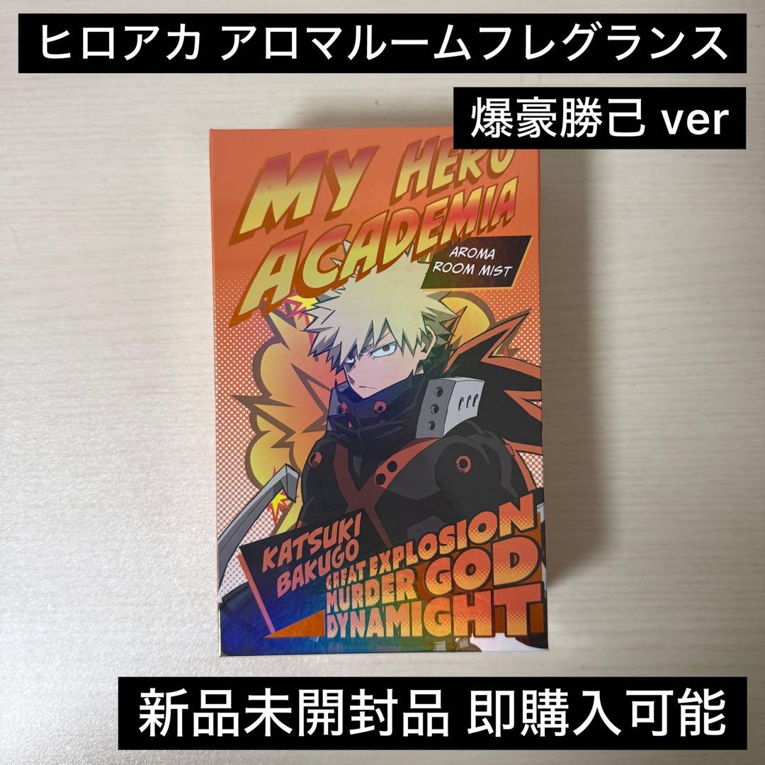 ヒロアカ 爆豪勝己 アロマルームフレグランス