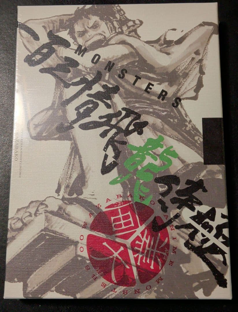 MONSTERS 一百三情飛龍侍極 リューマプロモ　未開封　シュリンク付き