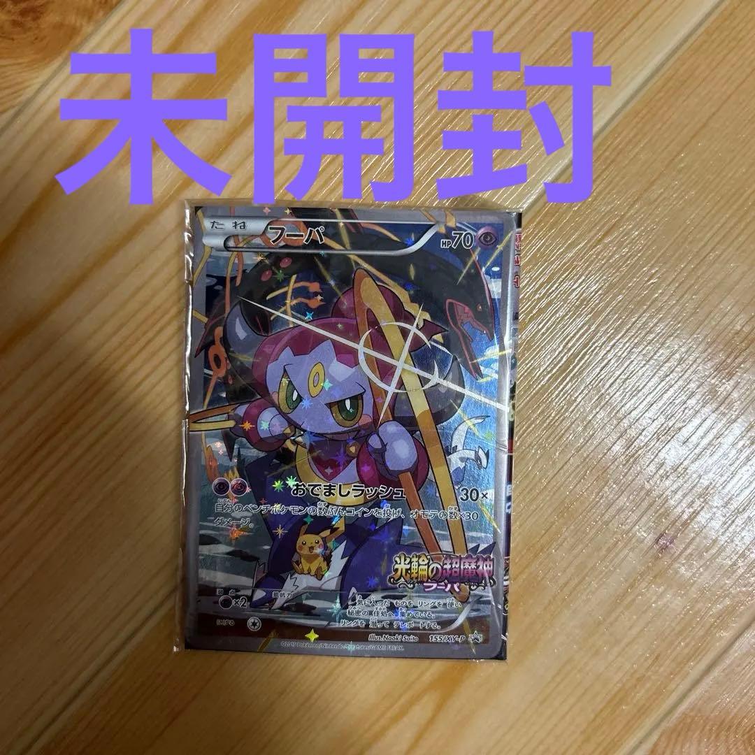 光輪の超魔神 フーパ 入場者プレゼント PROMO 新品未開封 ポケモン