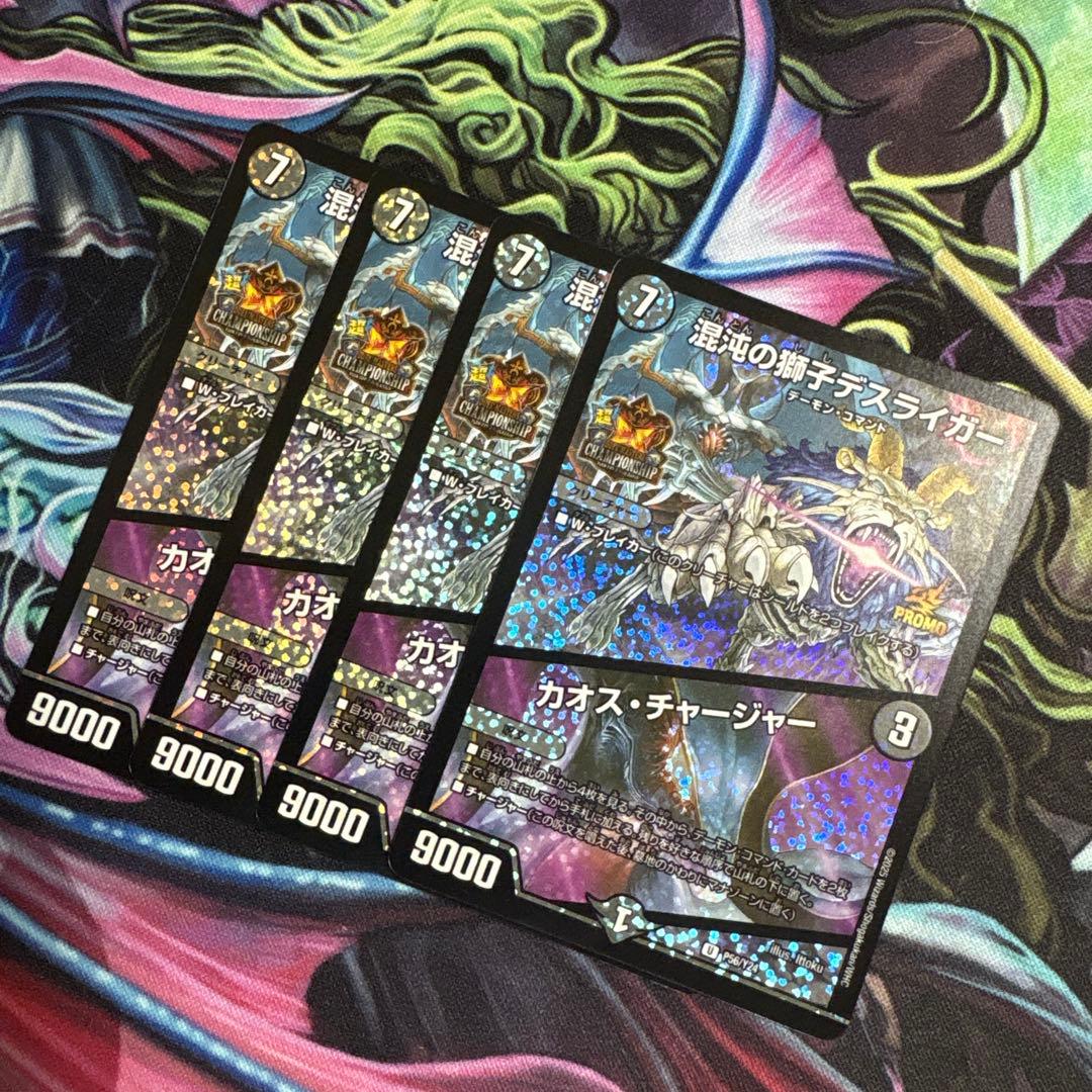 翌日発送 混沌の獅子デスライガー/カオスチャージャー (プロモ) 4枚　超CS