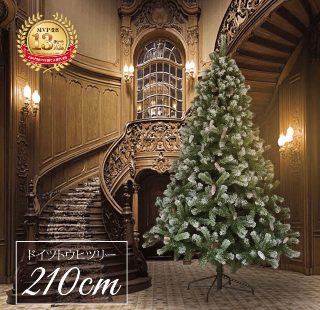 クリスマスツリー 北欧 ドイツトウヒツリー オシャレ 大きい 210cm