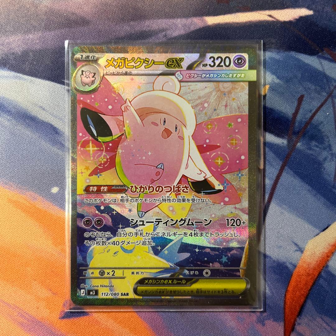 メガピクシーex SAR 320HPポケモンカード【ムニキスゼロ】 - メルカリ