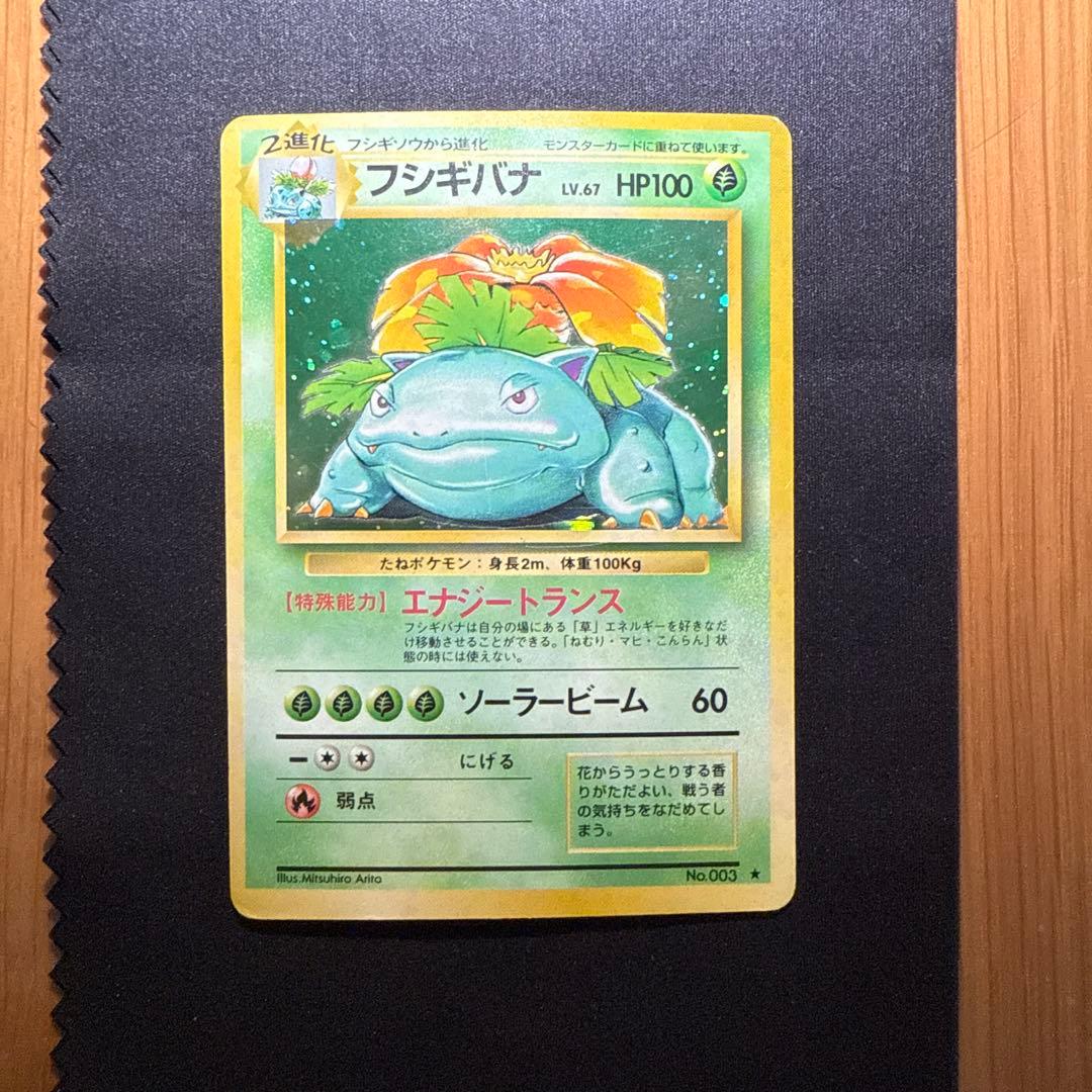 ポケモンカード フシギバナ LV.67 HP100 旧裏 No.003 ☆ - メルカリ