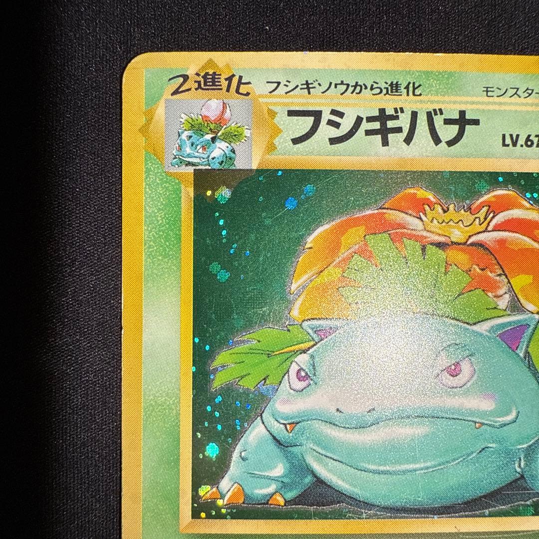 ポケモンカード フシギバナ LV.67 HP100 旧裏 No.003 ☆ - メルカリ
