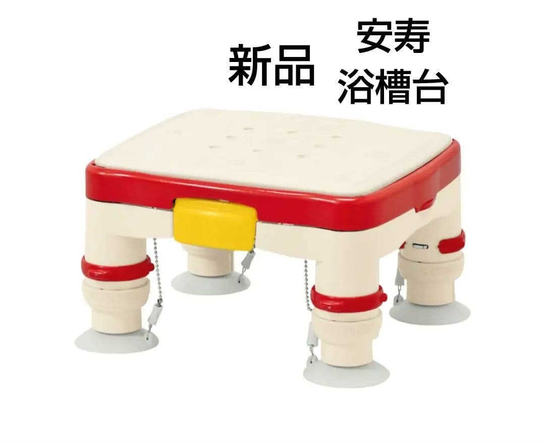 安寿 浴槽台 レッド 介護用品 入浴