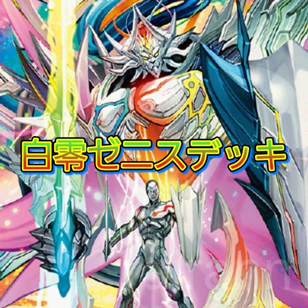 デュエルマスターズ　デッキNo.B30　白零ゼニスデッキ！