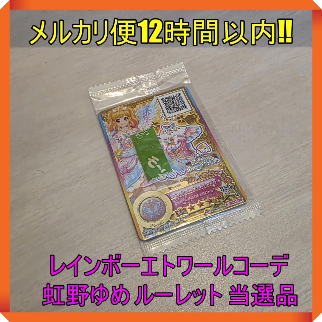 未開封】アイカツ レインボーエトワールコーデ 虹野ゆめ ルーレット