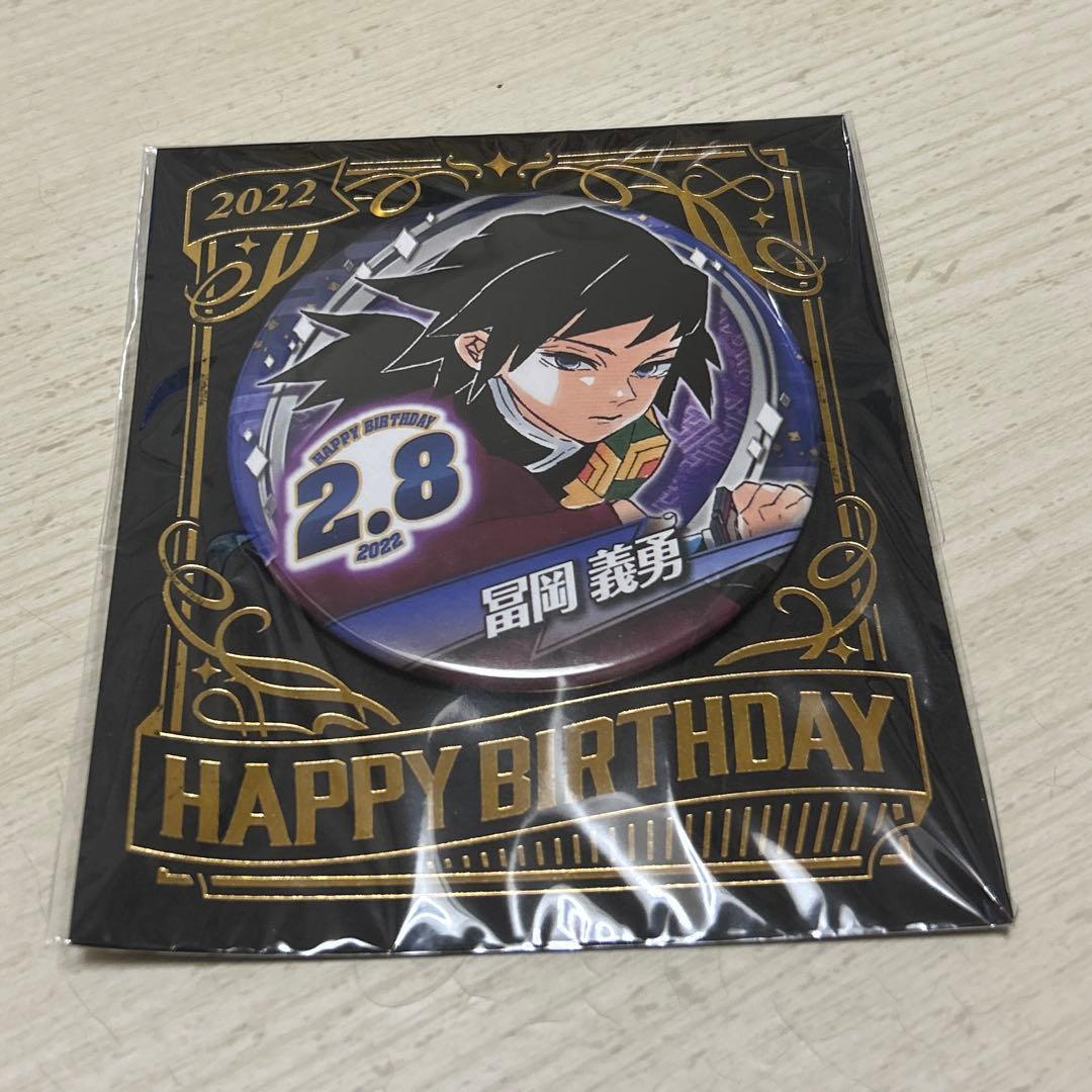 冨岡義勇 2022 バースデー 缶バッジ 鬼滅の刃 - メルカリ