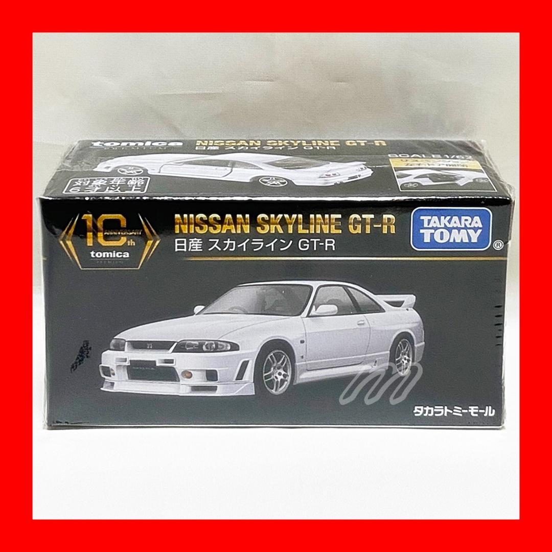 タカラトミーモール トミカプレミアム 10周年復刻 日産 スカイライン
