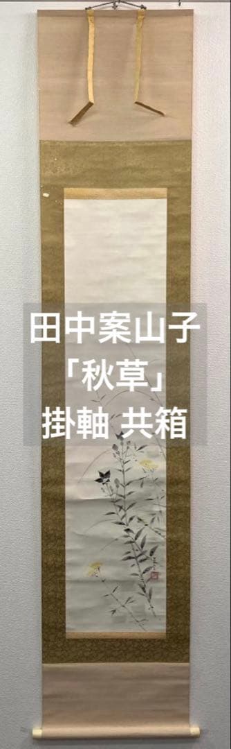 田中案山子／田中以知庵師事「秋草」掛軸 紙本 共箱