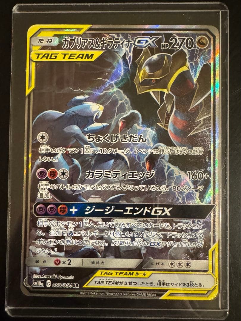 カブリアス&ギラティナGX SR