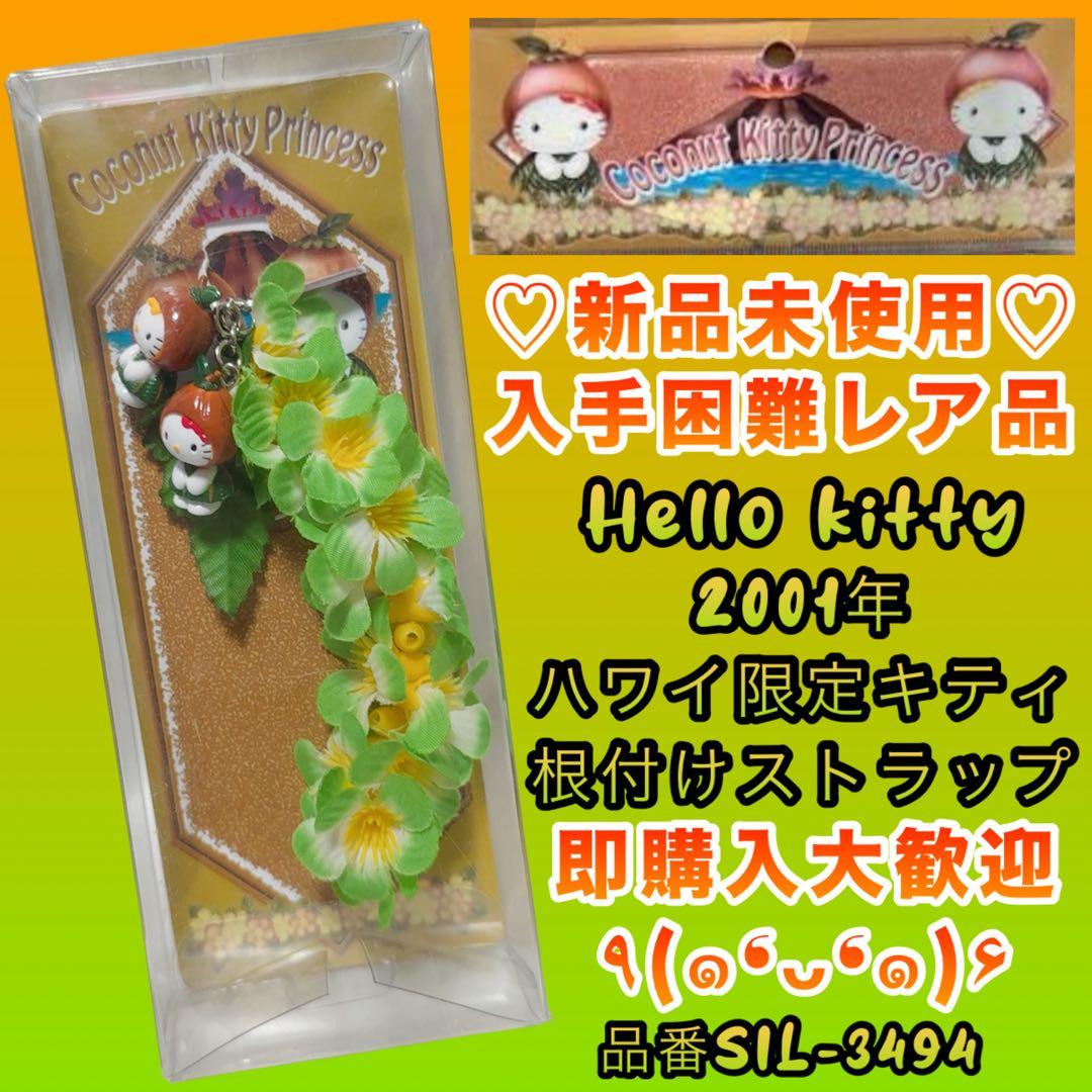 激レア品　ハローキティ ハワイ限定　ココナッツ 根付けストラップ　ご当地　希少 2026年最新】キティ 根付け ハワイの人気アイテム - メルカリ