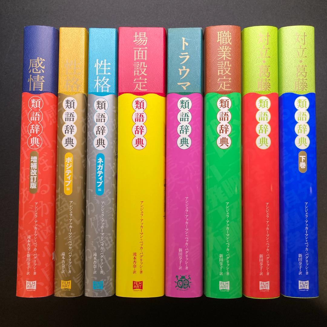 【８冊セット】類語辞典／感情 性格 場面設定 トラウマ 職業設定 対立・葛藤