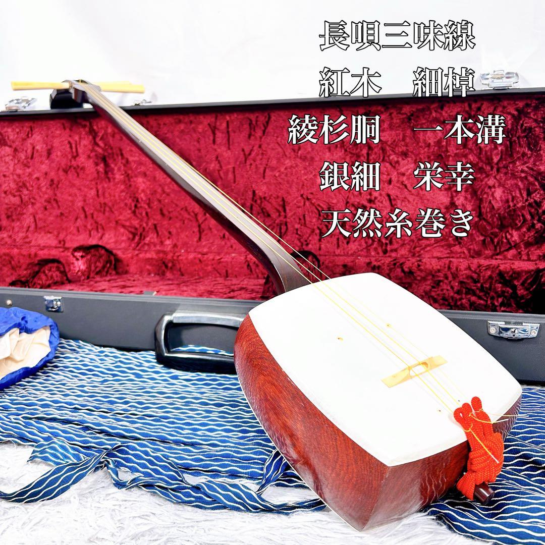 【希少】長唄三味線　三味線　細棹　紅木　銀細　綾杉胴　皮破れなし　栄幸　一本溝 三味線 長唄用 トチ紅木 虎府 一本溝金細 象牙糸巻き付 象牙駒4 | 古