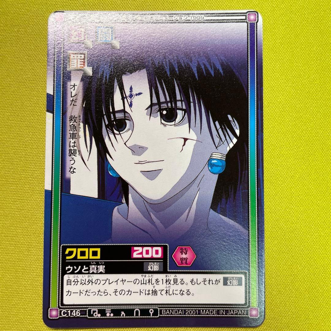 ハンターハンター カードダスハイパーバトル C146 クロロ ウソと真実