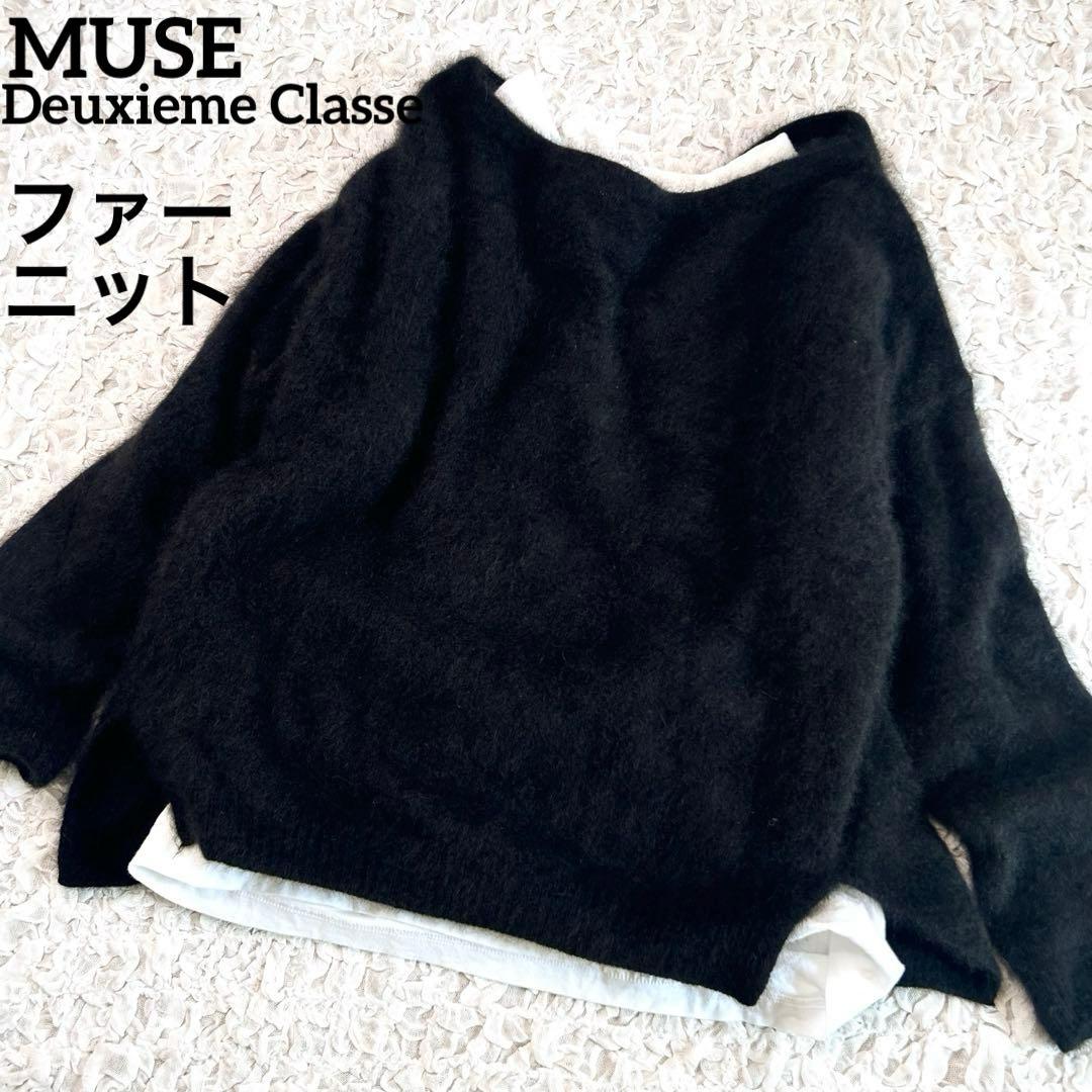 MUSE ドゥーズィエムクラス ファーニット ふわふわ ボートネック
