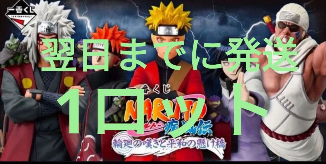 1ロット 一番くじ NARUTO ナルト 疾風伝 輪廻の嘆きと平和の懸け橋