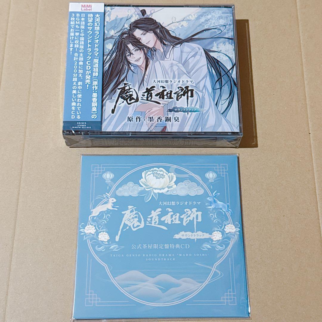 魔道祖師 サウンドトラック 公式茶屋限定盤 サントラCD 特典CD - メルカリ