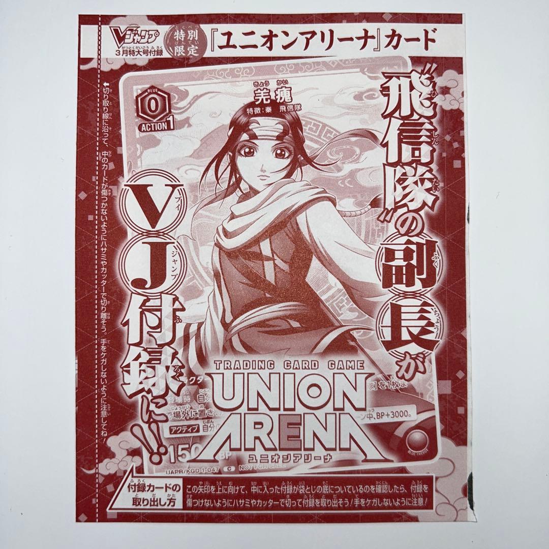 Vジャンプ2026年3月号 付録 ユニオンアリーナ キングダム 羌瘣 60枚