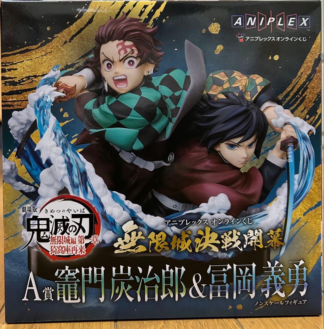 ☆鬼滅の刃 竈門炭治郎 & 富岡義勇 オンラインくじ フィギュア A賞