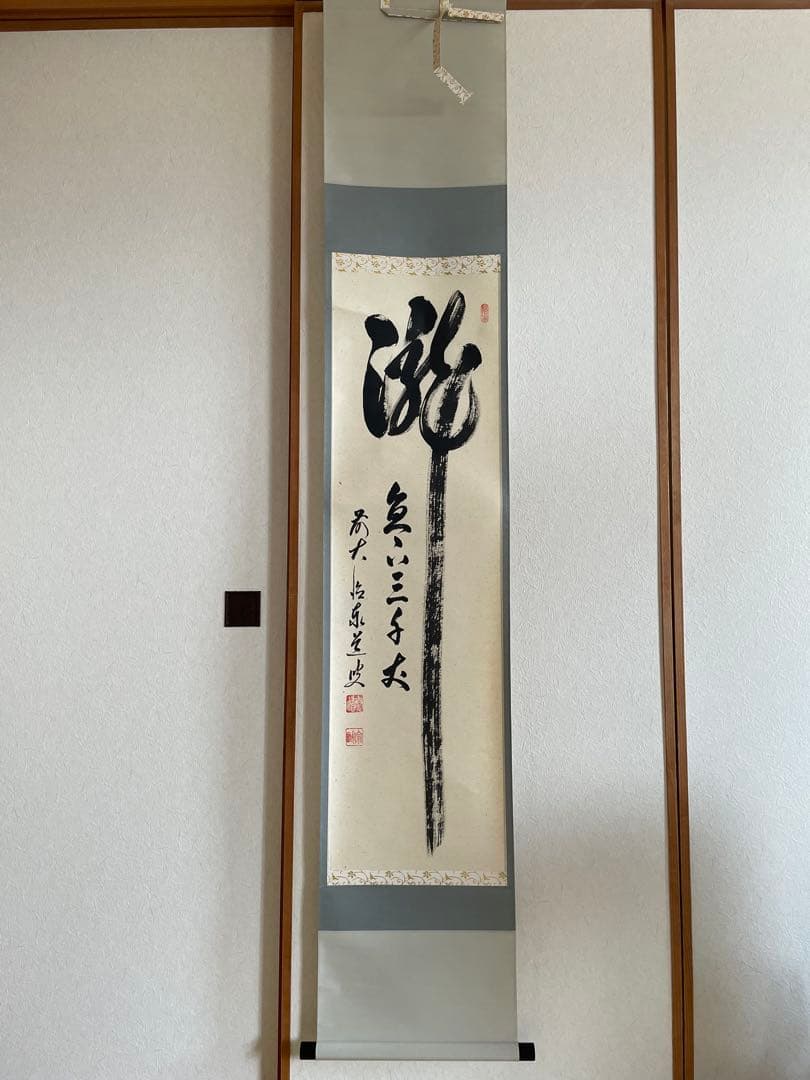 【美品】掛軸　瀧直下三千丈　足立泰道老師筆 美品】掛軸 瀧直下三千丈 足立泰道老師筆 - メルカリ