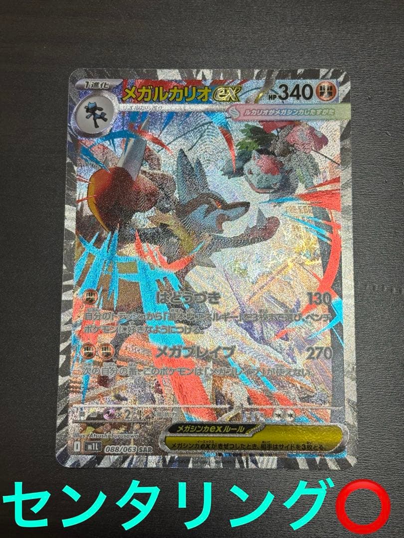 【美品】メガブレイブ メガルカリオex SAR ポケモンカード