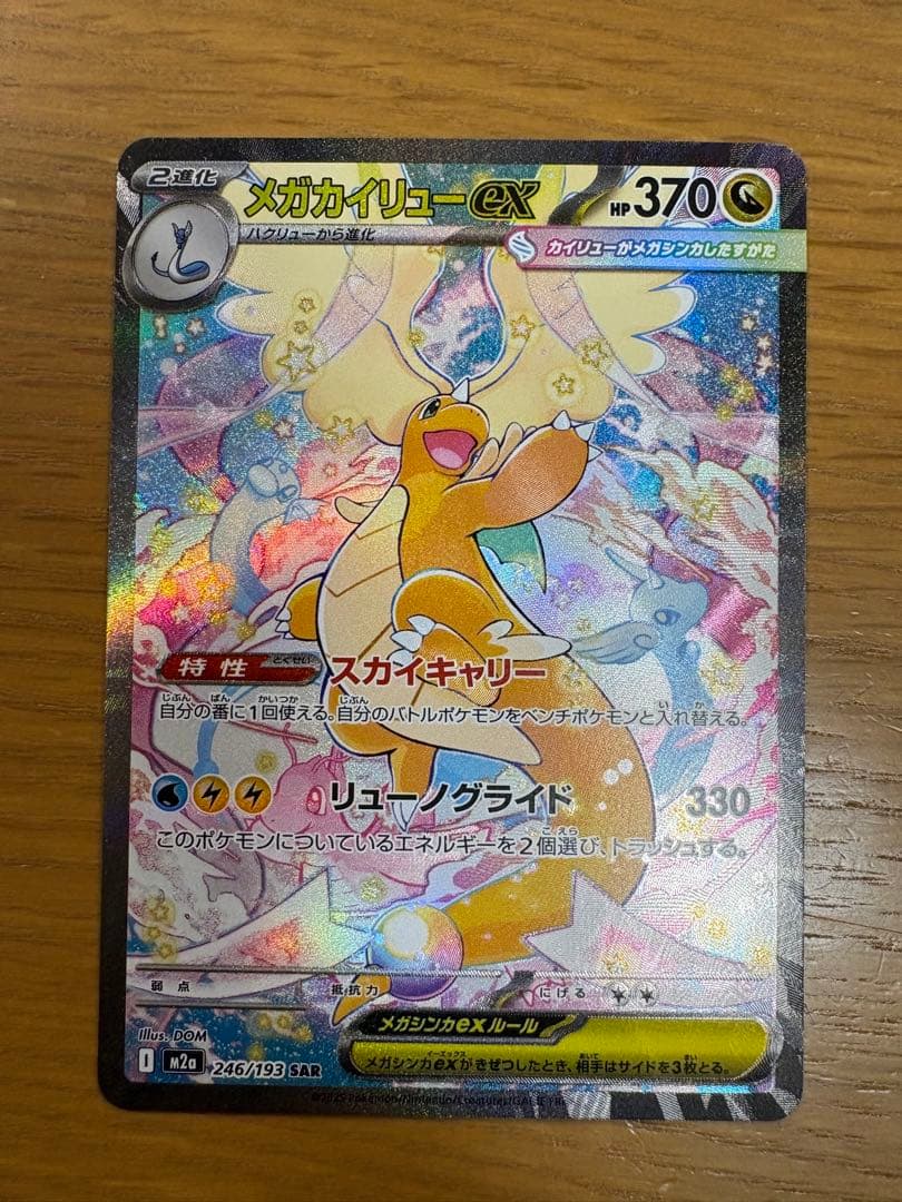 メガカイリューex SAR 246/193 ポケモンカードゲーム　ポケカ