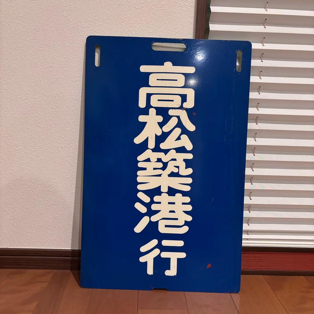 【希少・当時物】高松琴平電気鉄道（ことでん）前頭板「高松築港行／仏生山行」