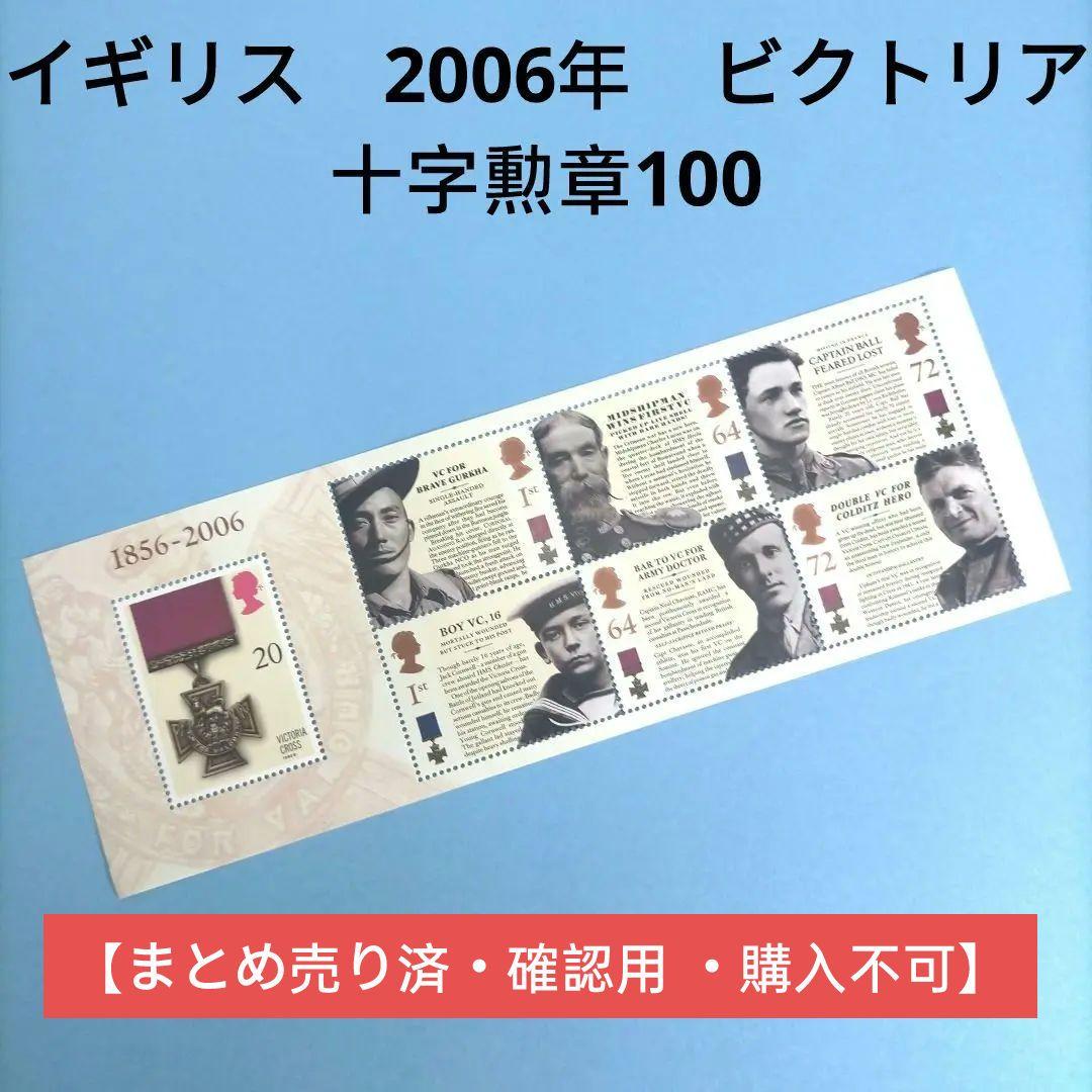 2640 外国切手 イギリス 2006年 ビクトリア十字勲章100周年 未使用
