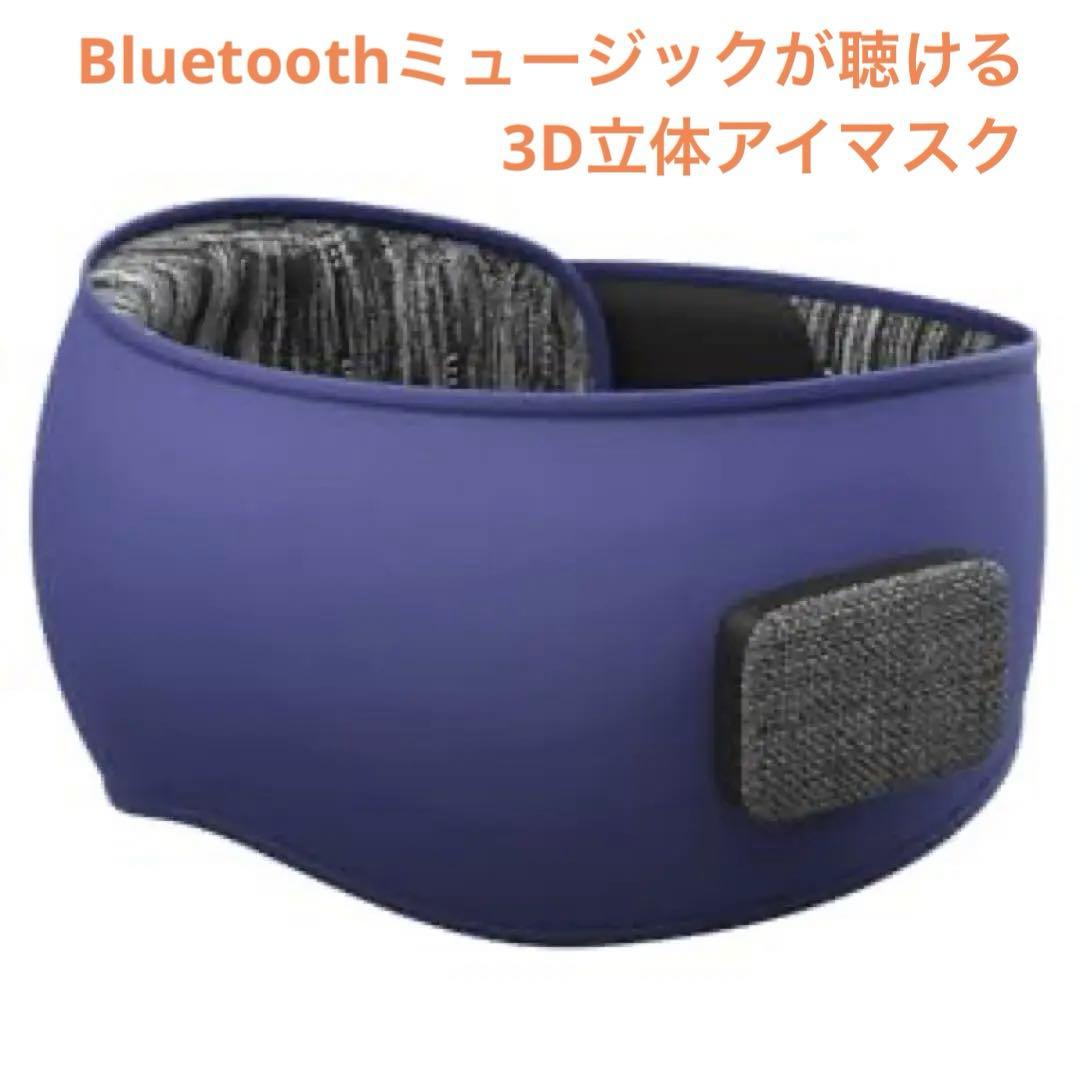Bluetooth ミュージックが聴ける アイマスク リラクゼーション