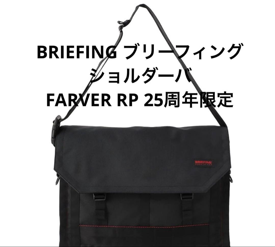 BRIEFING ブリーフィング ショルダーバ　FARVER RP 25周年限定