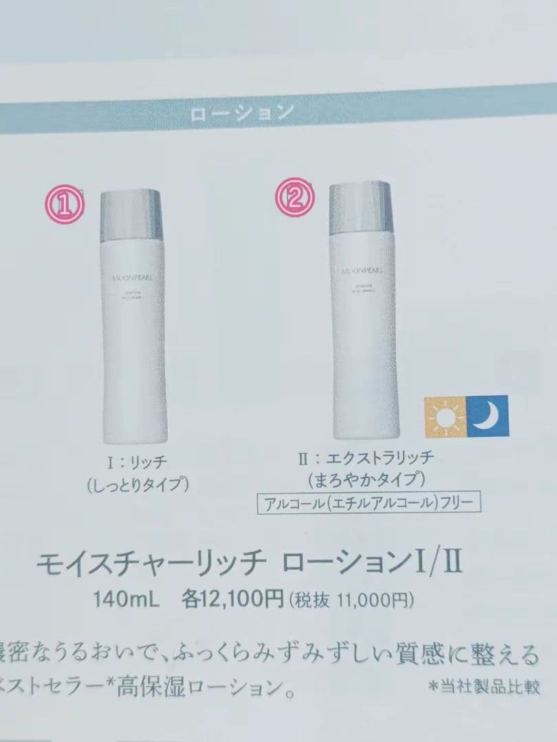 モイスチャーリッチ ローション I/II 140mL