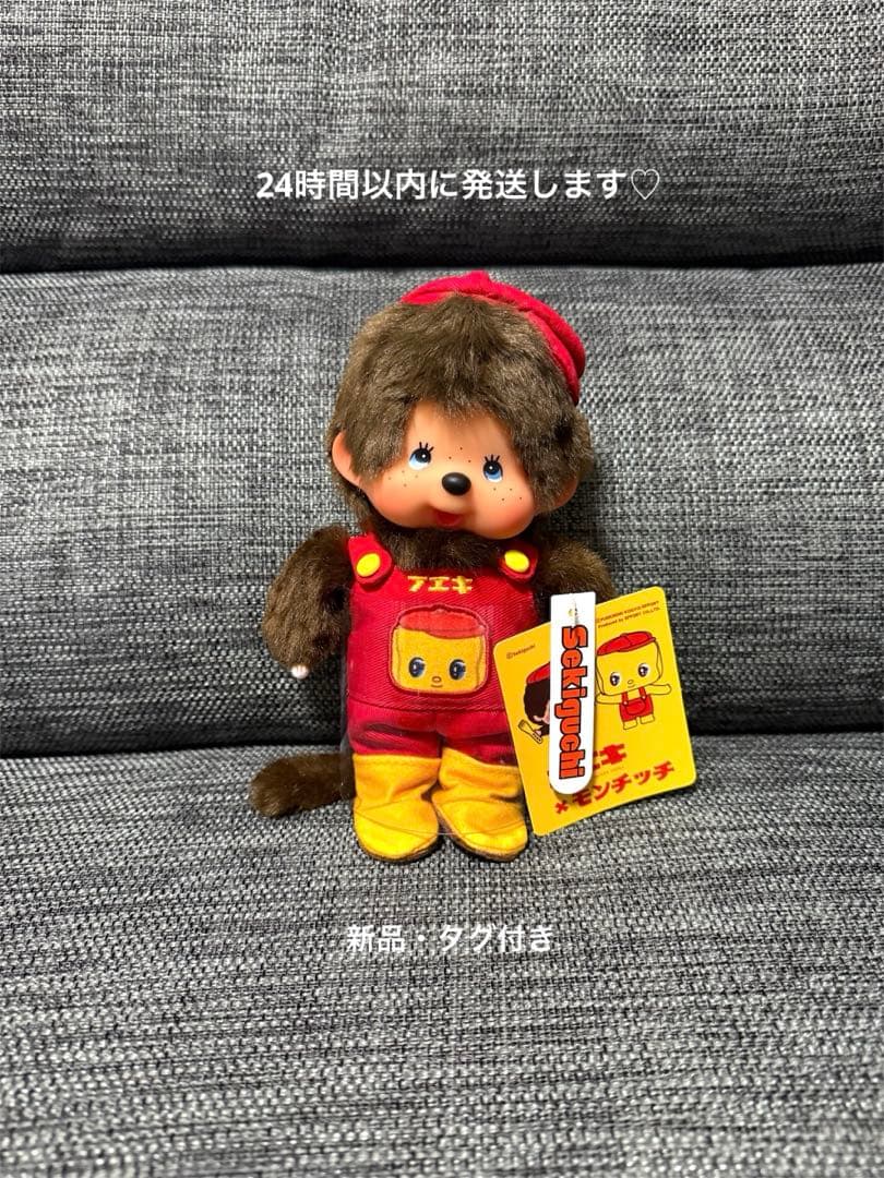 【新品・タグ付き】フエキ×モンチッチ ぬいぐるみS