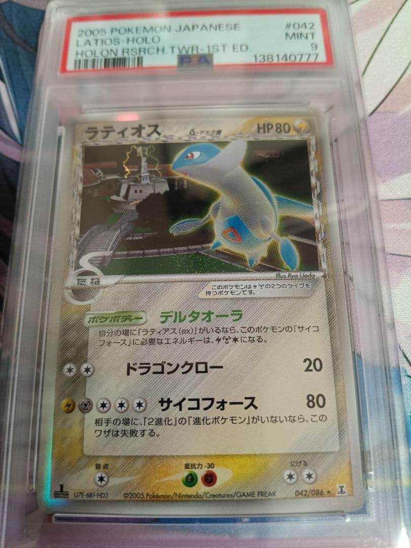 PSA9 ラティオス δ-デルタ種 1ED 042/086 ホロンの研究塔