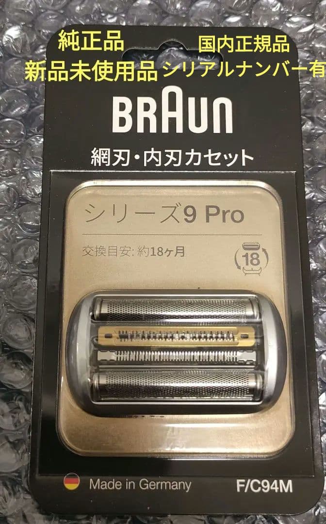 ブラウン　純正品　シリーズ9Pro 替刃 F/C94M　新品未使用品 正規品