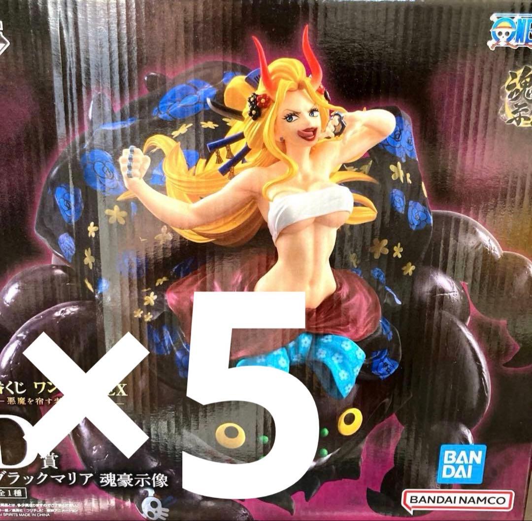 一番くじ　ワンピース EX ブラックマリア フィギュア D賞　5個