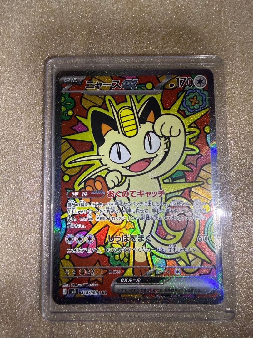 ニャースex SAR　ムニキスゼロ ニャースex SAR [M3 114/080](拡張パック「ムニキスゼロ」)の新品/中古