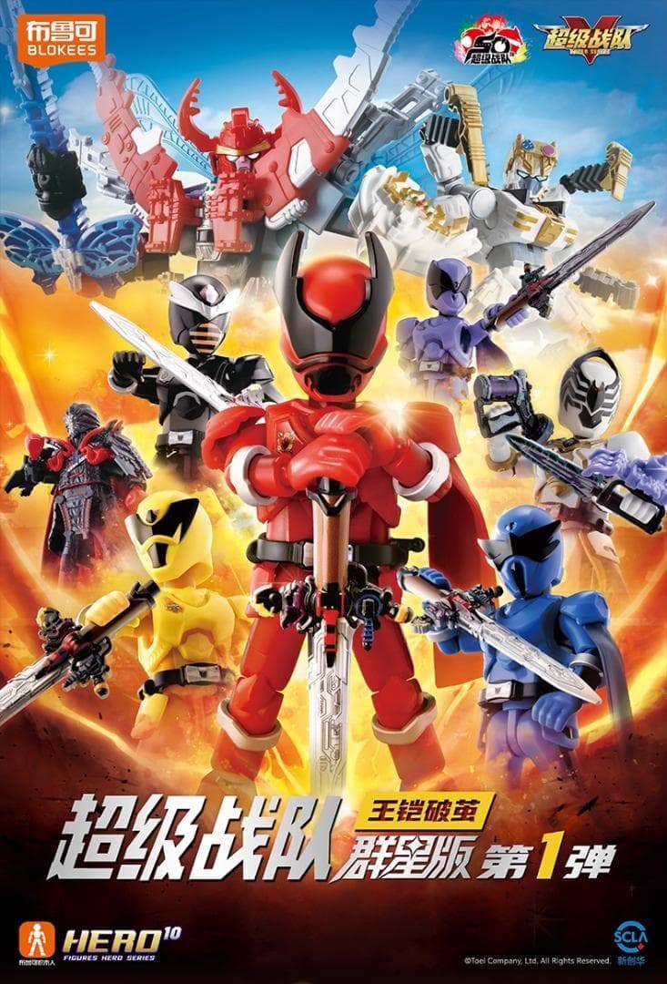 スーパー戦隊 ブロックフィギュア 群星版1弾 GALAXY VERSION