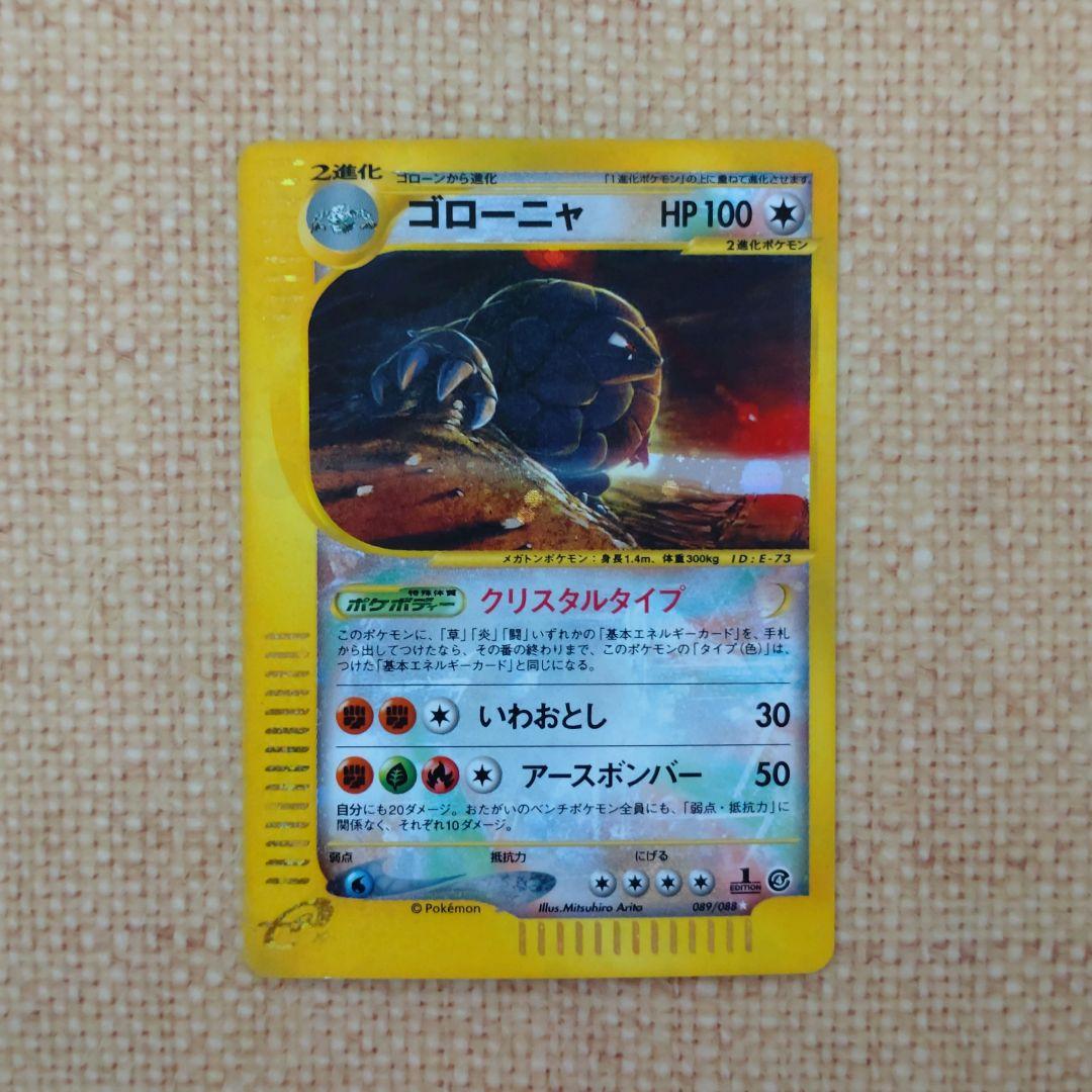 ゴローニャ　ポケモンカードe クリスタルタイプ