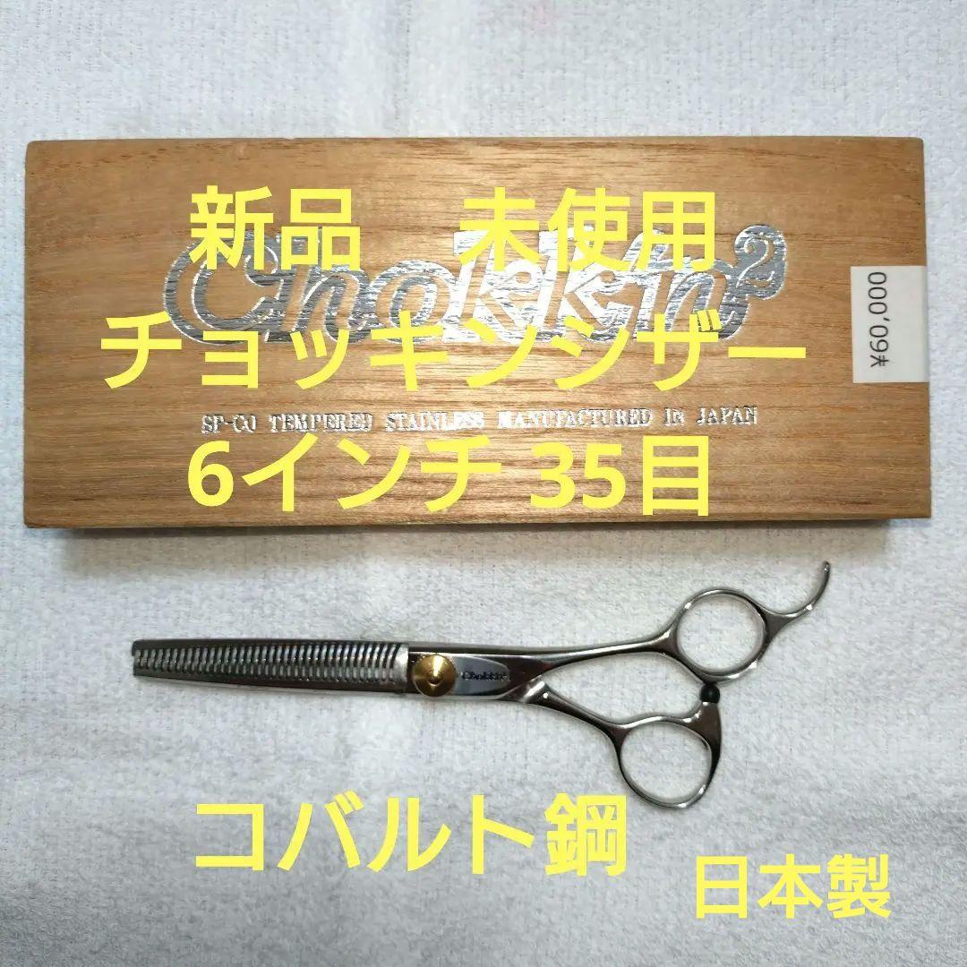新品 未使用 チョッキン セニングシザー 6インチ 35目 コバルト鋼