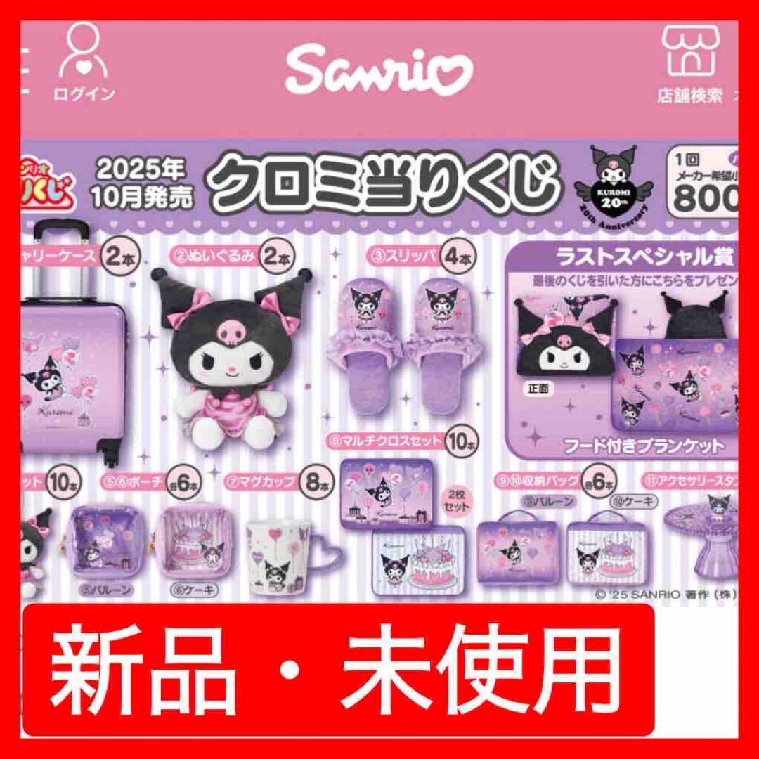 ⭐*★様 【新品未開封】クロミ20周年アニバーサリー当りくじ第2弾！70個フルセ サンリオ【公式】 | 【🎀クロミ20周年アニバーサリー当りくじ第2弾