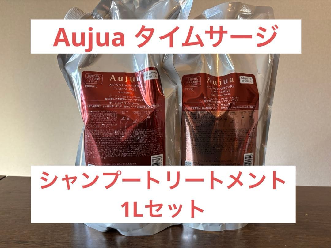 Aujuaタイムサージシャンプートリートメント1Lセット