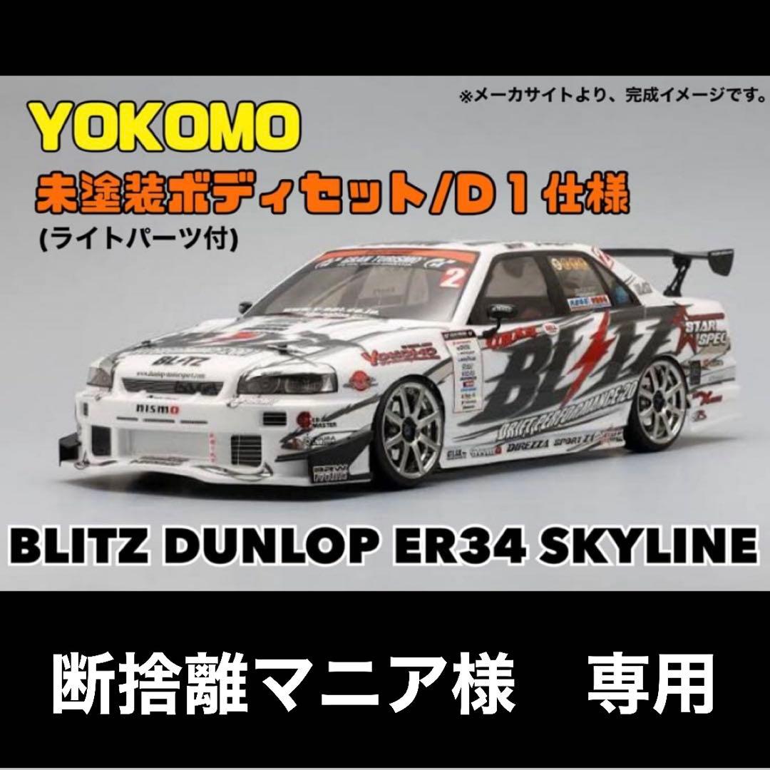 ヨコモ ER34 スカイライン ボディ (未塗装) のむけん D1-spec - メルカリ