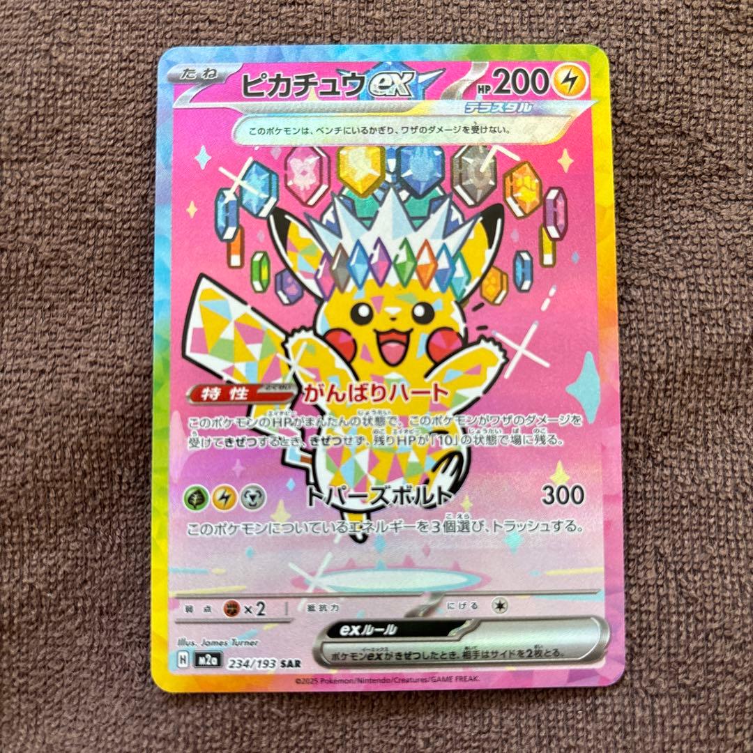 藤*夢様 ピカチュウ 234/193 SAR