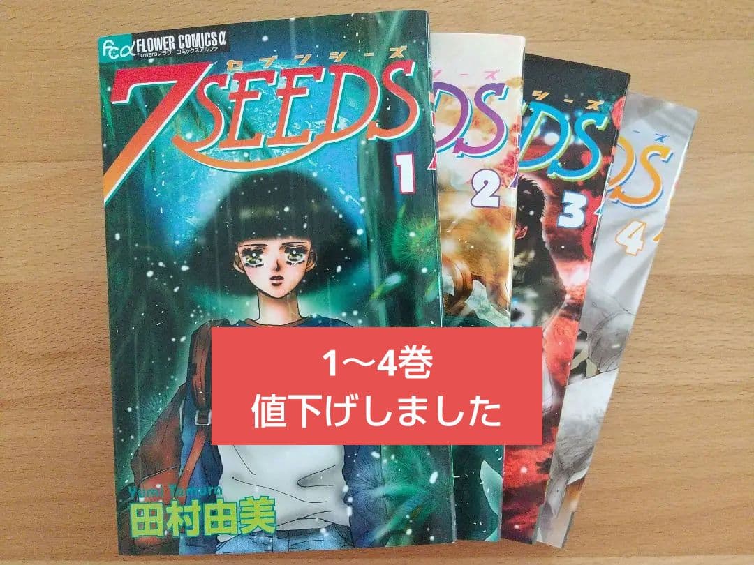7seedsセブンシーズ 1～4巻パック相関図付き 田村由美 - メルカリ
