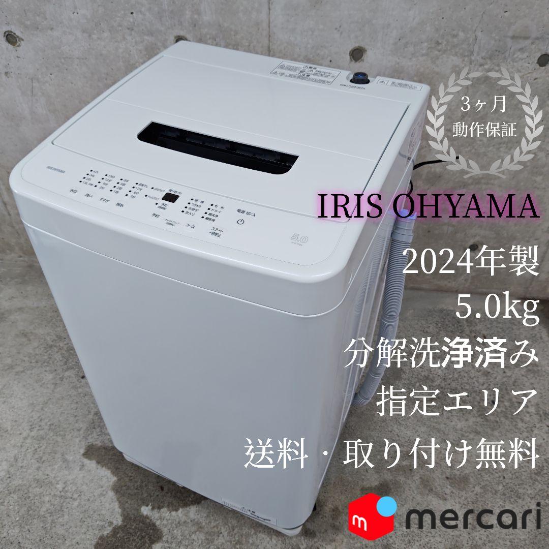 アイリスオーヤマ洗濯機 IAW-T504 分解洗浄済み洗濯機 全自動洗濯機