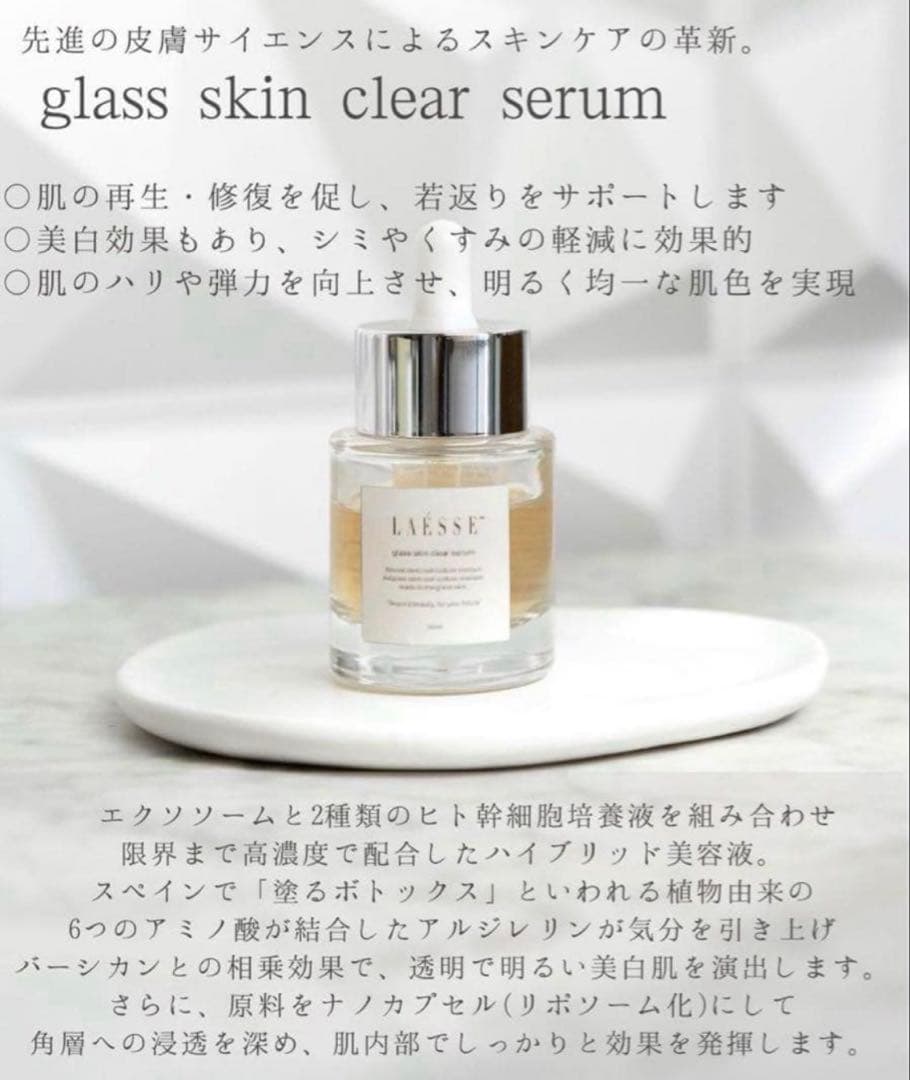 ラレッセ　glass skin clear serum 美容液 LAESSE glass skin clear serumラエッセ 美容液 30ml | :