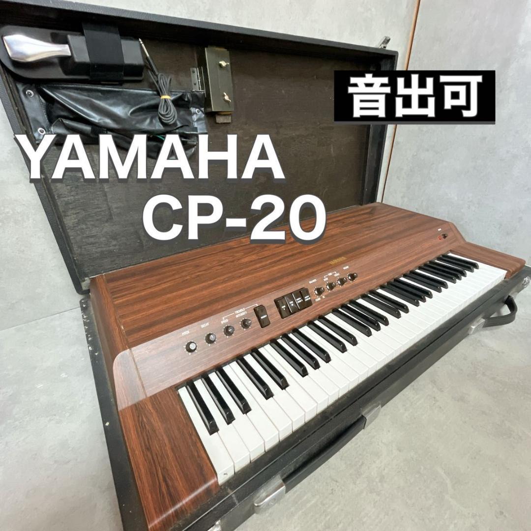 YAMAHA ヤマハ ステージピアノ CP-20 音出し可