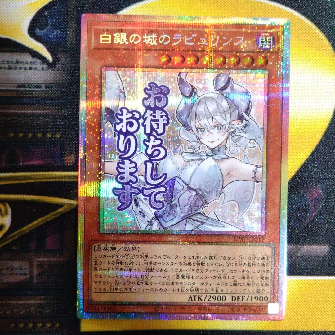 遊戯王　白銀の城のラビュリンス　スタンプエディション　プリズマ