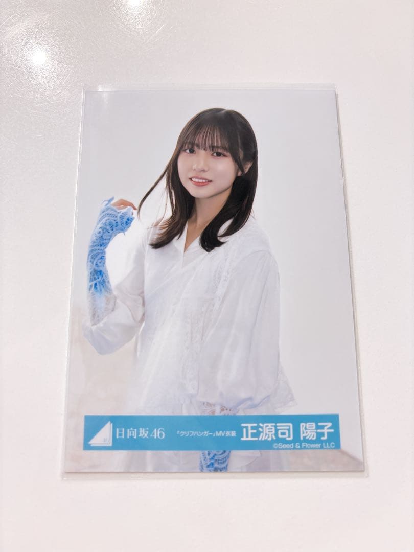 日向坂46 生写真 クリフハンガー mv 正源司陽子 - メルカリ